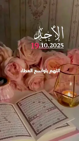 دعاو يوم الأحد 19.10.2025 اللهم فى يوم الأحد #قران #قران_كريم #quran 