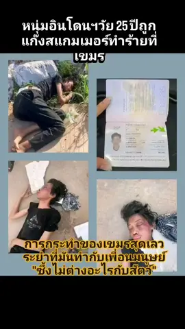 🇮🇩รอบล่าสุด 1-2วัน ที่ผ่าน , ของผู้หญิงช่วงเดือนนี้แหละ!! ศูนย์สแกมเมอร์ มีที่เผ่าศพ หาไม่เจอ เผ่าแล้วนะ 🙃