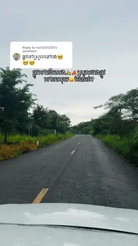 Replying to @nuch201224 ផ្លូវ ម៉ាអ៊េមអូន ហាមជិះខុសផ្លូវ🛵😀💕🏕️🏡⛺️#ចង់រកកន្លែកស្ងប់ស្ងាត់ #ស្រស់ស្រាយ🍃🍃ផ្កាព្រៃរីសត🍃ស្រុកសំឡូត #បាត់ដំបងផ្ទះខ្ញុំ 