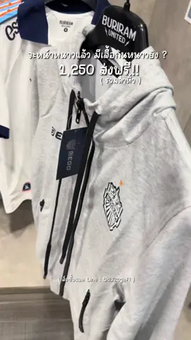 หนาวแล้วกอดใคร หนาวมั้ยมาซื้อสิ!!🤣 เสื้อกันหนาวมีฮู้ด ราคาดีมากก ตัวละ 1,250 ส่งฟรี ✅ ( รวมค่าหิ้วเรียบร้อย ) สั่งซื้อได้ที่  @832cgefl (มี@) #Buriram #BuriramUnited #เสื้อกันหนาว #brutd #ของแท้จากช็อป 