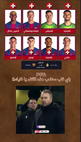 اصابات برشلونة قبل الكلاسيكو🤝#رفعولي__ياه__إكسبلور #محافضات_العراق #مشاهبر_التيك_توك #الشعب_الصيني_ماله_حل😂😂 #برشلونة 