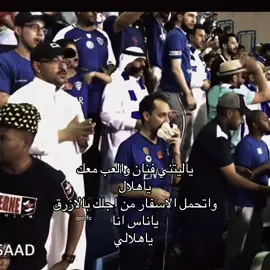 ازرق يالون دمي  💙💙 #الهلال #viral #alhilal #fypppppppppppppppppppppppp #foryou @محمد العفيفي @سعد الهلالي 💙📸 