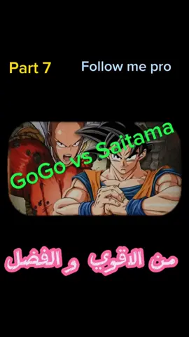 مقارنة بين غوغو سايتما الجزء 7 من الاقوي و الافضل شاهد لنهاية  #anime #gogo #saitama #الشعب_الصيني_ماله_حل😂😂 #متابعه_ولايك_واكسبلور_احبكم 