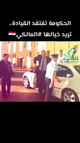 الحكومة تفتقد القيادة،، تريد خيالها #المالكي🇮🇶