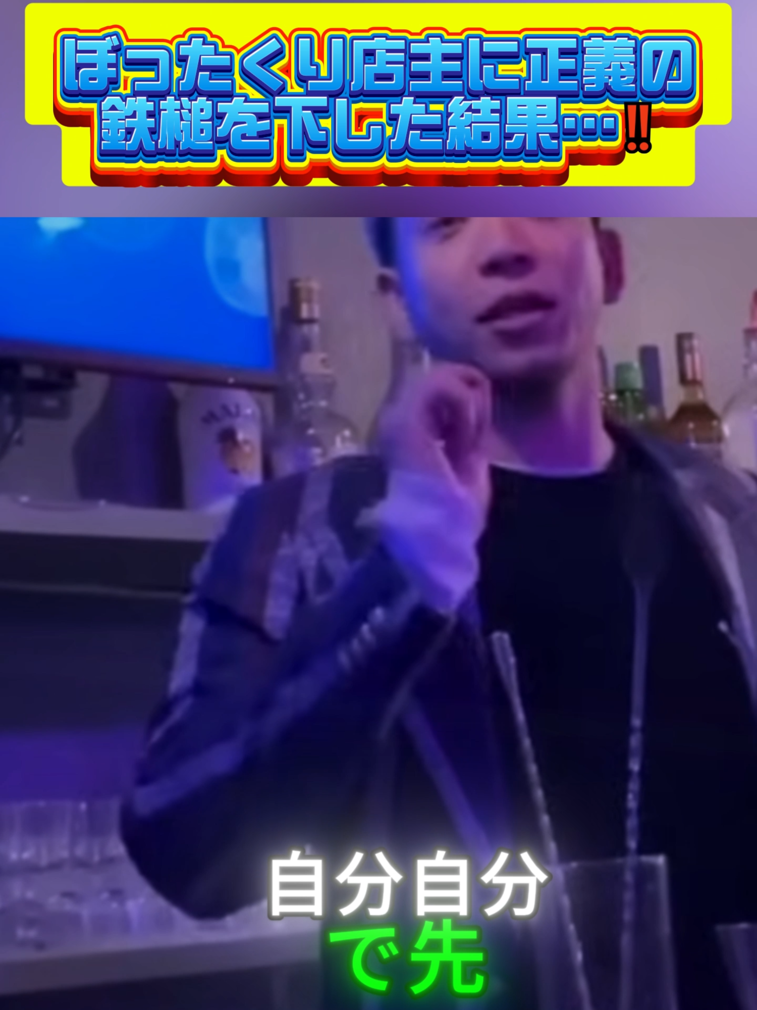 ぼったくり店主に正義の鉄槌を下した結果…‼️ パート2 #逮捕の瞬間 #警察24時 #警察犬 #警察取締りスポット #police #緊急出動 #緊急走行 #パトカー