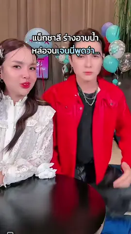 หล่อจริงคุณเจนนี่คอนเฟิร์ม 🤣💕 #แน็กชาลี #เจนนี่ได้หมดถ้าสดชื่น #ไลฟ์เจนนี่ #มูสกําจัดขนคอสมิค #แน็กแฟนฉัน 