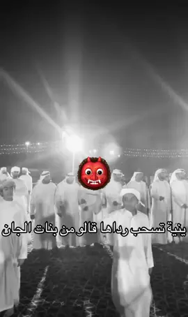 #ين ينية تسحب رداها قالو من بنات الجان 😈والطرب معنا هداها وقربو ليها لبان👹#ايمن #المزروعي #🤩🤩 ##بوزمان @Khaled-al-yammahi @الزحمي 
