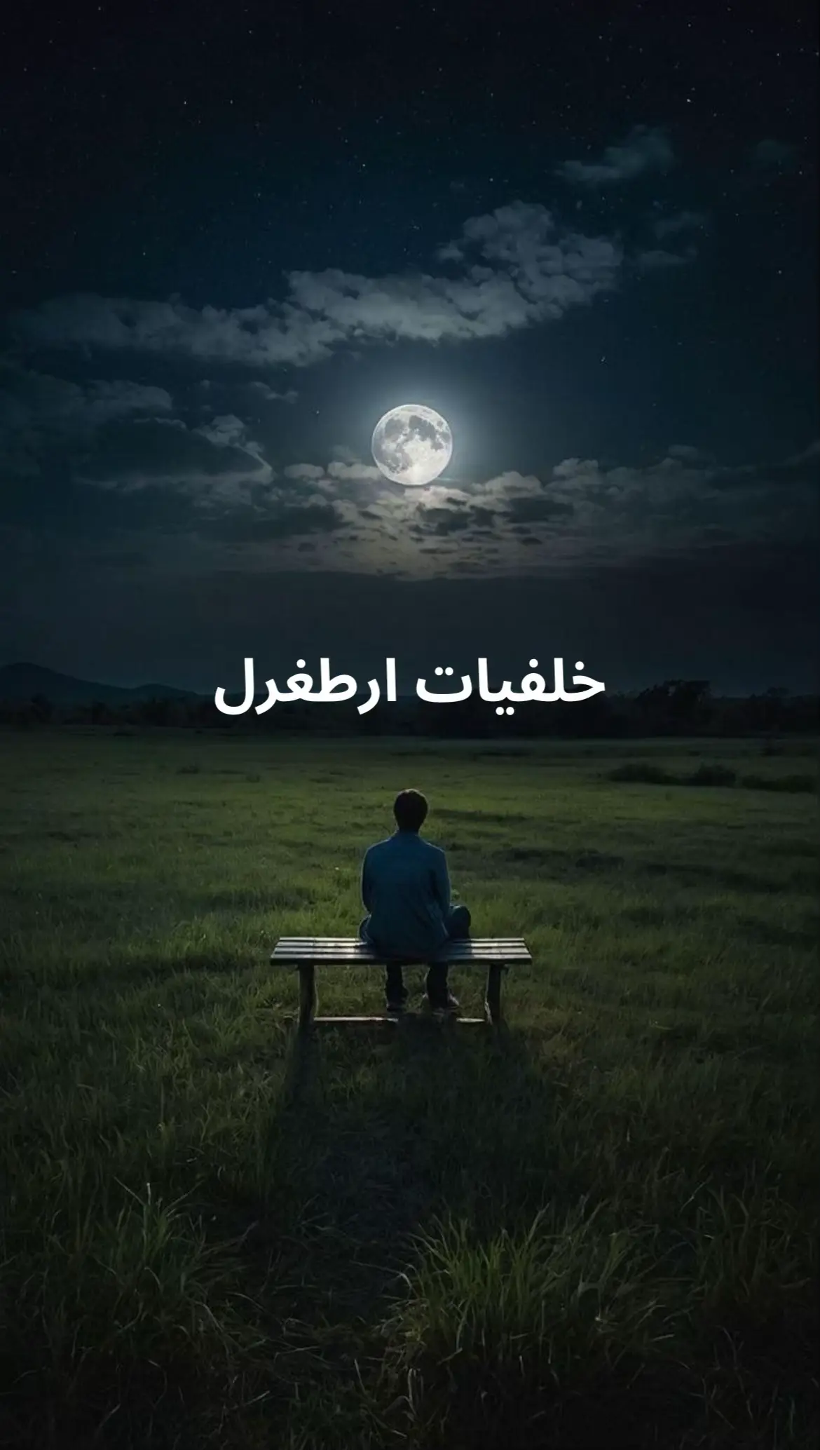 خلفيات أرطغرل 🔥 للي يعشقون المسلسل 👑⚔️ حطها بجوالك وخلك مميز #ارطغرل #خلفيات #مسلسلات_تركية #تاريخية #خلفيات_جوال 