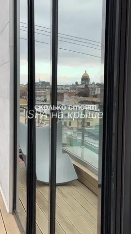 Мой отзыв: SPA-комплекс новый, находится рядом с БДТ. С террасы видно Исаакий, Лахту, Адмиралтейство — было бы здорово жить с таким видом. Внутри парная и хаммам, джакузи, кабинет массажа, комната отдыха, зоны с массажными креслами, зона с чаем, медом и сухофруктами. Кажется мало, но с двумя парениями, двумя чаепитиями и 30-мин массажем (за доп. 3000₽) время пролетело незаметно.  Я бы наверное не пошла сразу после открытия, если бы не приветственное предложение — весь октябрь можно попасть сюда за 2000₽ (сеанс 2,5 часа). Но главный подарок был когда мы уже пришли — нас оказалось всего четверо (всего на сеанс доступно 9 билетов). Люблю будние дни за такие подгоны 😁  Парение. Сразу скажу — из-за него я тут же забронировала ещё один визит, чтобы сходить уже с парнем. Да, не персональное, а групповое, но это его ничуть не портит: с травами, нежным и добрым голосом пар-мастерицы, с приглушенным светом, очень комфортно по температуре и при это расслабило моментально. Таких у вас будет 2 за сеанс.  Даже не знаю что ещё добавить, спрашивайте, если что-то забыла  Место называется Skyfall Rooftop SPA ❤️
