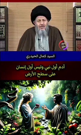 #قصة_خلق_آدم_عليه_السلام #السيد_كمال_الحيدري #السيد_كمال_الحيدري_دام_ظله #كمال_الحيدري #معلومات 