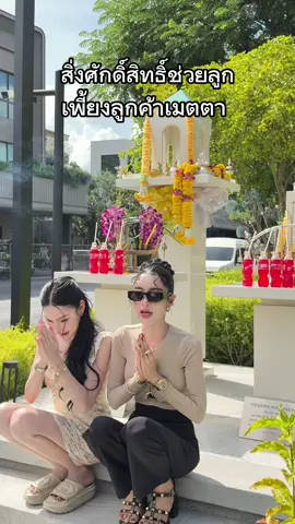 สิ่งศักดิ์สิทธิ์เท่านั้นวันนี้แม่ฝ้ายกับซ้อฝันขอให้ลูกค้าเมตตาเอ็นดูรักหลงสาธุ😅🙏🙏🙏