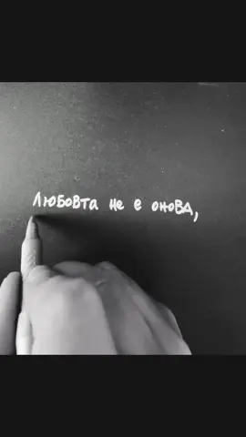 Понякога вярваме, че любовта си е тръгнала, защото човекът го е направил. Но любовта не умира така. Тя просто сменя посоката - връща се към теб, тихо, като светлина след буря. Това, че някой не е останал, не значи, че обичта е била напразна. Истинската любов не зависи от присъствие. Тя е онова, което остава в сърцето ти, дори след като си се научил да живееш без другия. И може би в това е смисълът - да разбереш, че любовта никога не е била между теб и него. Тя винаги е била между теб и теб. 🤍