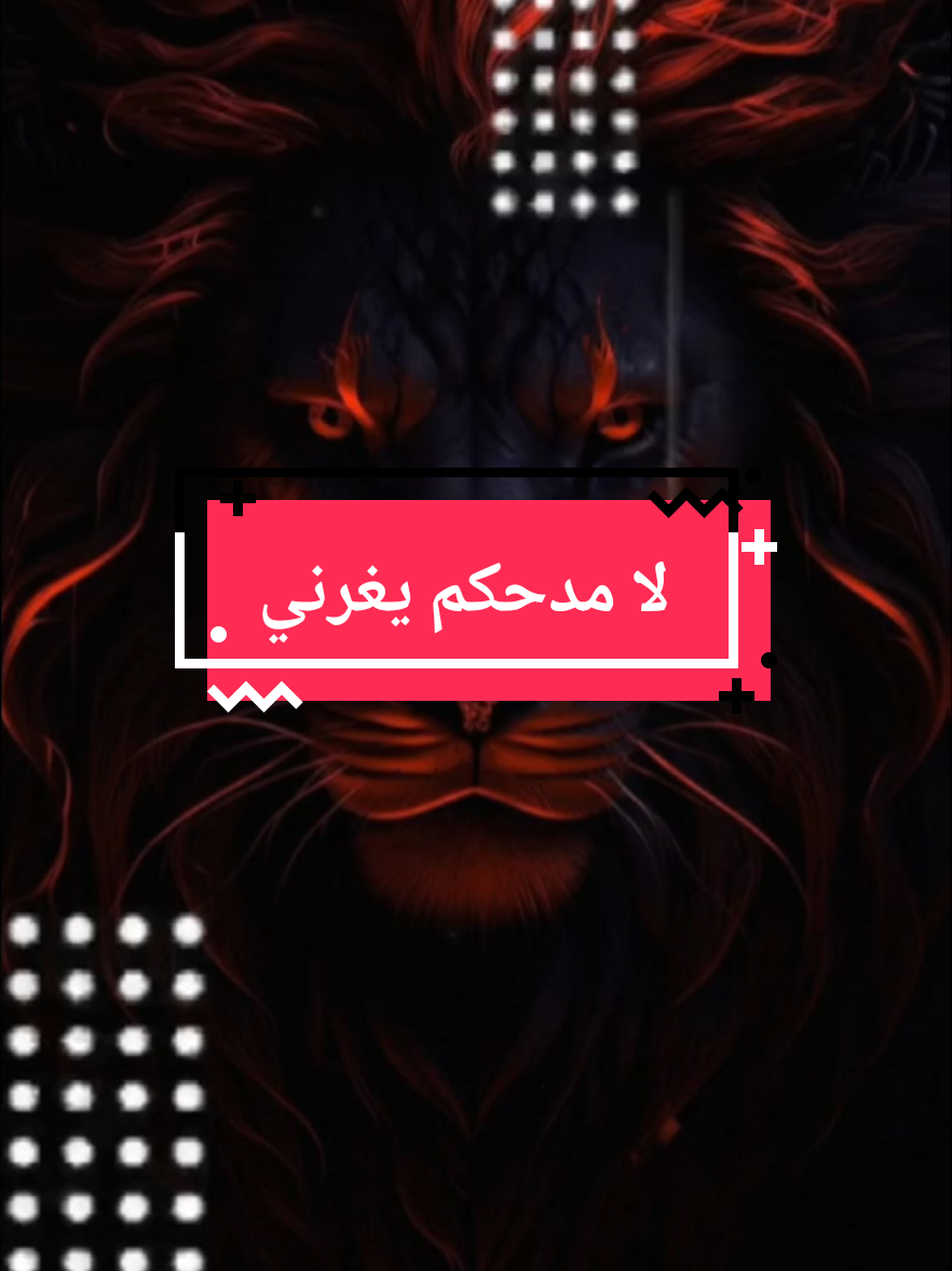 #CapCut لا مدحكم يغرني و لا ذمكم يضايقني  #الكابتن_محمد 