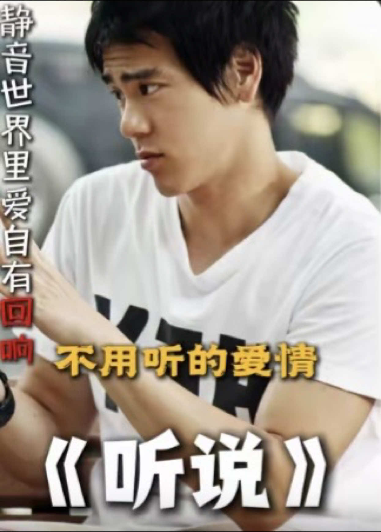 《听说》：爱不用翻译，心自会捕捉 ＃电影解说 ＃爱情电影