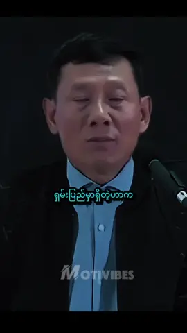 မင်းကို မဆန့်ကျင်နဲ့ မင်းနဲ့လည်း အရောမဝင်နဲ့ #အောင်သမာဓိ #ဦးအောင် #motivibes 
