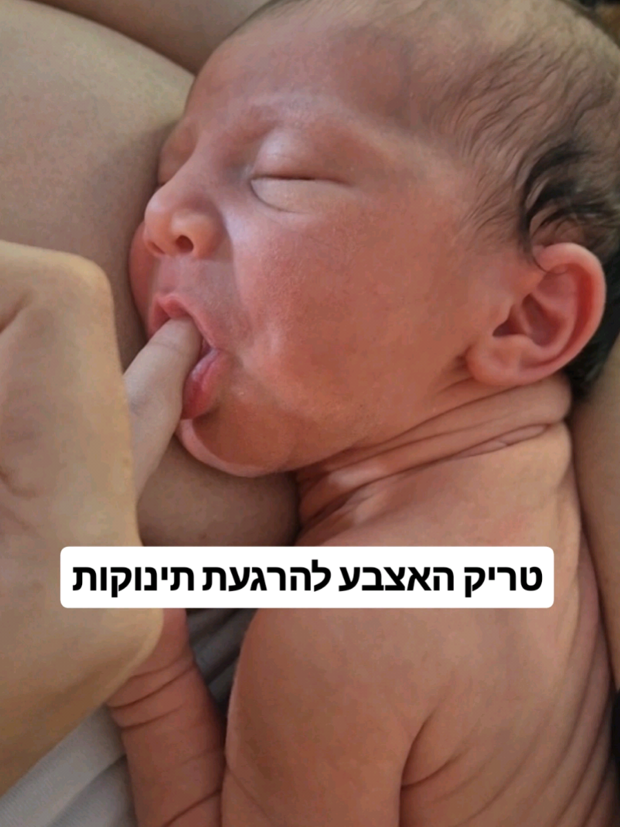 לתינוקות יש ריפלקסים מדהימים שאתם הם נולדים אחד מהם הוא רפלקס המציצה/היניקה . כאשר משהו נוגע להם בחיל העליון הריפלקס מתחיל לעבוד.  אז אם אנחנו צריכות להרגיע את התינוק זה פתרון זמין נח וממש יעיל. אפשר להשתמש באצבע בכל פעם שהם חסרי שקט , אם זה בזמן שמלבישים אותם, במעברים בזמן אמבטיה בזמן החתלה או בהנקה. ואפילו כשהבטן מציקה.  אחרי שהתינוק נרגע אפשר להמשיך בפעולה. כמובן שחשוב לדאוג שהידיים יהיו נקיות ואם צריך אפשר להשתמש בכפפה חד פעמית.  #הנקהיעילה #תינוקות #גזיםלתינוק #אמאטריה #טיפיםלהורים