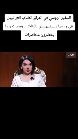 #fyp #روسيا #وزارة_الداخلية #جامعة_بغداد #foryoupage 