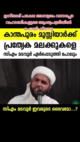 കാന്തപുരത്തെ സംരക്ഷിക്കാൻ മടവൂര് ഏർപ്പാടാക്കിയ മലക്കുകൾ അദ്ദേഹത്തിന് അസുഖം വന്നപ്പോൾ സഹായിക്കാൻ വന്നില്ല😕 #സിഎം_മടവൂരിൻറെ_ആറാട്ട് 