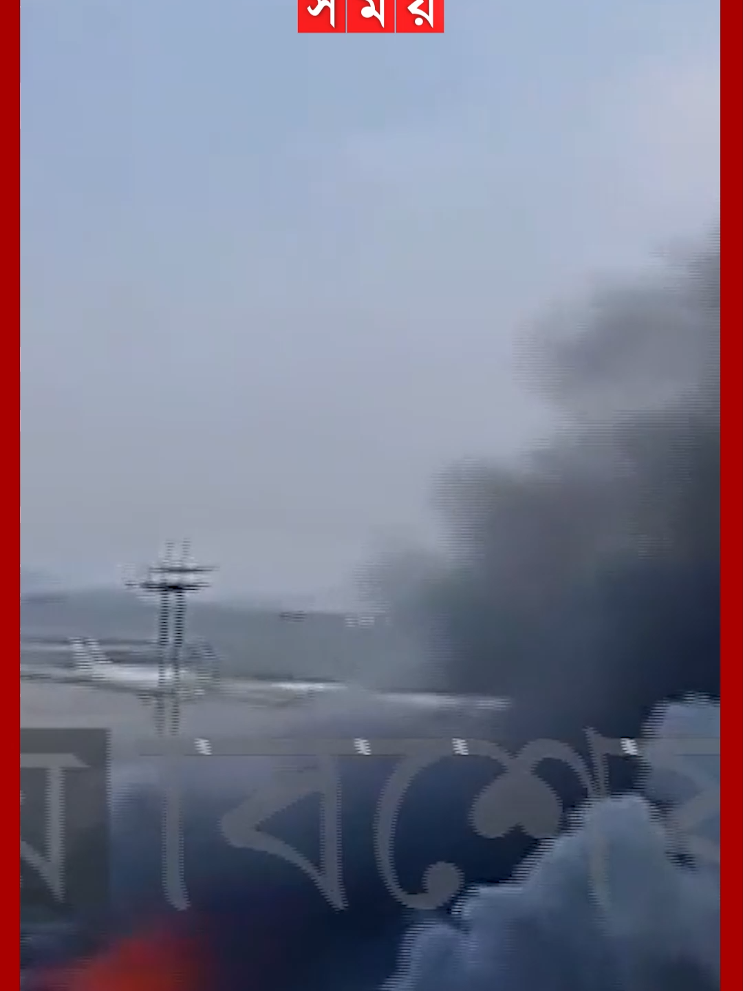 শাহজালাল বিমানবন্দরে ভয়াবহ আগুন #fireincident #shahjalalairport #Somoytv #Banglanews