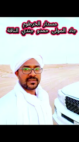 مسدار الخرطوم  جاد المولى حمدو جندي الناقة  شعر سوداني دوبيت كردفان الغرة الجزيرة البطانة  #جندي_الناقه  #شعر_سوداني #عبدالله_ود_ادريس #شعر_دوبيت_مجادعات #السودان 