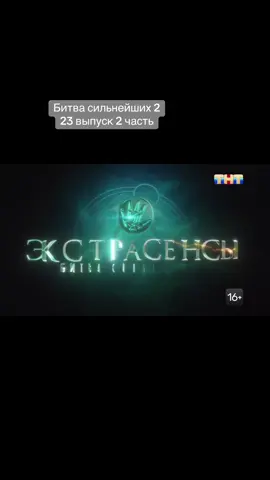 ПРОДОЛЖЕНИЕ ТОЛЬКО В ТГК bitvaslivy #битваэкстрасенсов #битвасильнейших #fypシ゚ #rge #on 
