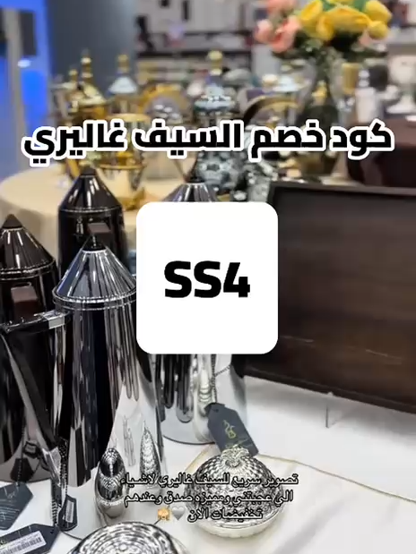 #كوبون_خصم_السيف_غاليري  #Alsif_gallery  #السيف_غاليري  كود السيف غاليري ٌ السيف غاليري اون لاين كود السيف غاليري جديد كود خصم من السيف غاليري #كود_خصم_السيف_غاليري #كوبون_خصم_السيف_غاليري #السعوديه #fyp