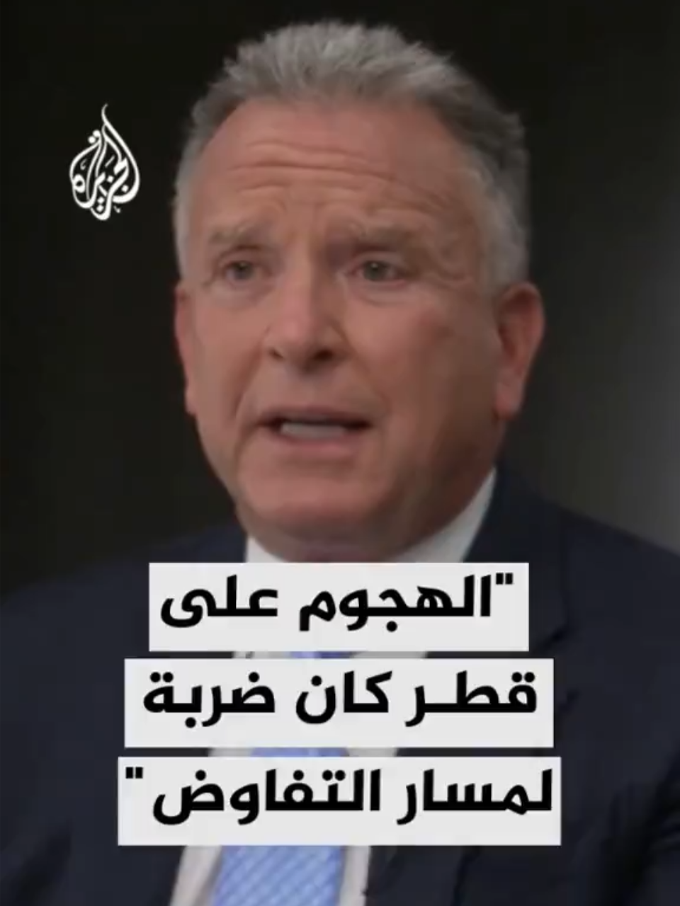 ويتكوف: الهجوم الإسرائيلي على قطر كان ضربة قاسية لمسار التفاوض، وأثّر على جهود الوساطة #الأخبار