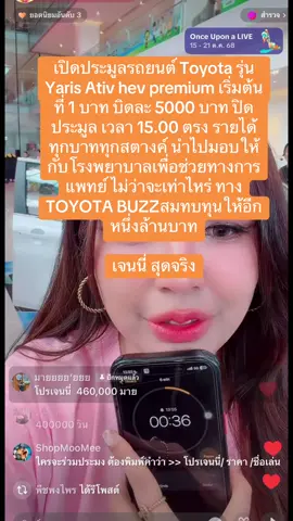 #โตโยต้า #เจนนี่ได้หมดถ้าสดชื่น #ประมูล #นายหน้าtiktokshop #ขายของออนไลน์ 