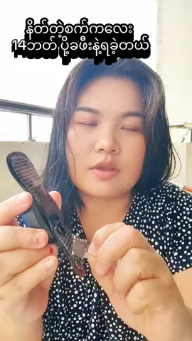 #creatorsearchinsights #နိတ်တဲ့စက်ကလေး အရမ်းတန်တယ်#khaingoo053 #fyppppppppppppppppppppppp 