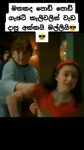 මතකද පොඩි පොඩි ගැඡට් කැලිවලින් වැඩ දාපු අක්කයි මල්ලියි😙😎#😎😙#sinhalacartoon #foryoupage #viralvideo #trending 