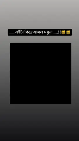 তাহলে আসল মুধু কই....! 🍯🍯#foryou #fypシ゚ #trindingsong #fannyvideo #tiktokbangladesh @⚡Samarun Islam Samar  