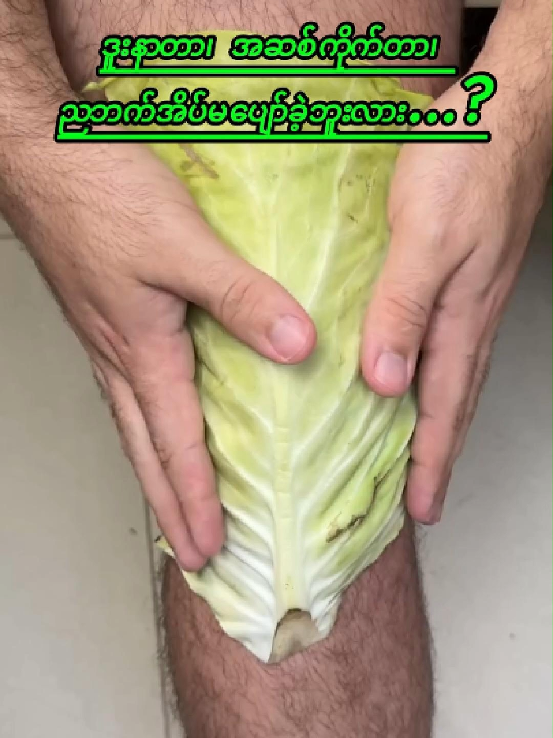 ဒူးနာတာ၊ အဆစ်ကိုက်တာ၊ ညဘက်အိပ်မပျော်ခဲ့ဘူးလား...? #ForYou #FYP #Viral #TikTokMyanmar #HealthTips #HomeRemedy #NaturalHealing #CabbageLeafRemedy #PainRelief #အဆစ်နာပျောက်နည်း #ဒူးနာလက်နာပျောက် #ဂေါ်ဖီရွတ် #ကျန်းမာရေးဗွီဒီယို #TrendingNow #HealingNaturally #မြန်မာ့ဆေးနည်း #မိသားစုကျန်းမာရေး #333 #fypシ゚ #foryou #tiktokmyanmar #fy #knowledgesharing #fypシ