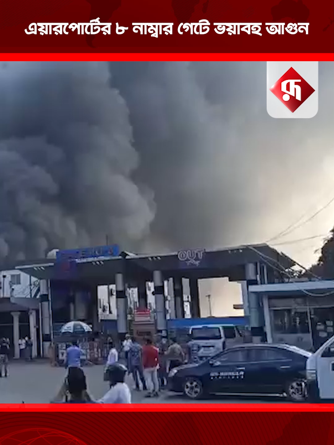 এয়ারপোর্টের ৮ নাম্বার গেটে ভয়াবহ আ'গুন  #news #AirportFire #dhakaairport #airportincident #viralshorts #viralreels #rupalibangladesh