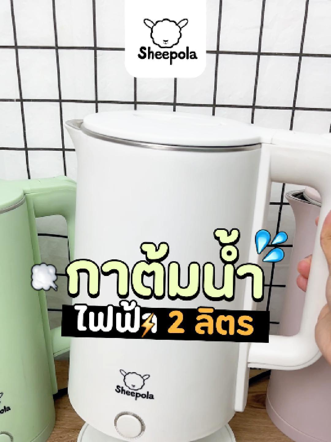 💧 กาต้มน้ำ 3 สีสุดคิ้วท์ 💚💗🤍 ต้มไว ดีไซน์น่ารัก เลือกสีที่ใช่ ✨ ใช้งานง่าย ปลอดภัย ความจุ จุใจสุดๆ! #กาต้มน้ําไฟฟ้า #กาต้มน้ําร้อน#ของมันต้องมี #sheepola #sheepolamallสุดปัง💥💥💥