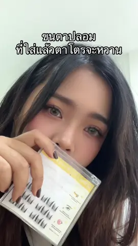 ขนตาปลอม #ขนตาปลอมมีกาวในตัว #skyeye 
