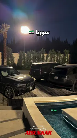 #سوريا_تركيا_العراق_السعودية_الكويت_عمان_ 
