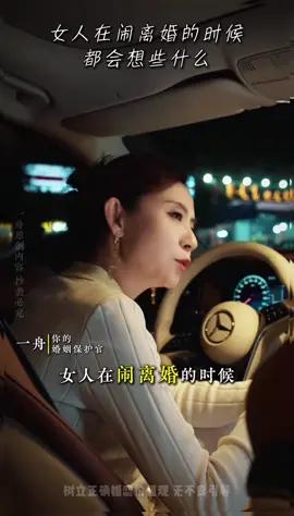 女人在鬧離婚的時候會想些什麼#情感 #男人 #婚姻 