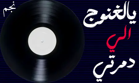 نحم#حسن رمشان#يالغنوج