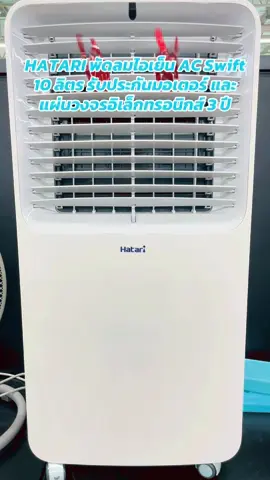 Mall HATARI พัดลมไอเย็น AC Swift 10 ลิตร รับ ~ ประกันมอเตอร์ และแผ่นวงจรอิเล็กทรอนิกส์ 3 ปี#พัดลมไอเย็น #พัดลมhatari #hatarithailand #เทรนด์วันนี้ #เปิดการมองเห็น 