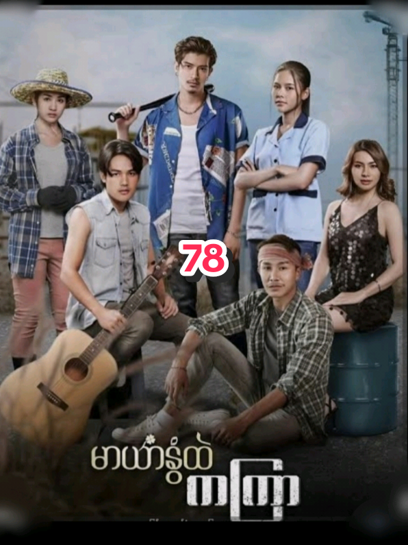 #မာယာနွံထဲကကြာ  #78  #မြန်မာနောက်ခံစကားပြော 