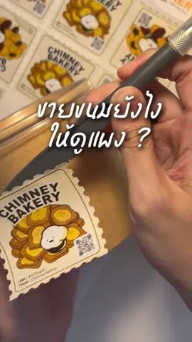 แพงรึยังคะ 🍞 #ของดีบอกต่อ #ถ่ายไงได้งี้ #ทําขนม #ธุรกิจออนไลน์ #DIY 