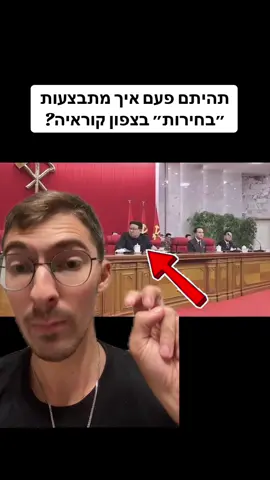איך מתבצעות ״בחירות״ בדיקטטורה? #צפוןקוריאה #שפתגוף #הרגל 