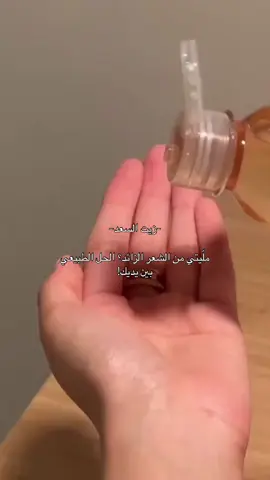 بديل الليزر زيت السعد الأصلي ✨ زيت طبيعي معصور على البارد،💯 معروف بفعاليته بتقليل نمو الشعر بعد الإزالة، ويخلي البشرة ناعمة مثل الحرير ✨  ✅الفوائد :- • يقـلل نمو الشعر بالجسم والمناطق  • يفتح لون البشـرة  • يقلص المسام الواسعـة • مناسب لجميع انواع البشرة  • امن ولايسبب اي حروق او لسعـة  • يرطب البشره جدا لانه خفيف وسريع الامتصاص. # الأصلي المنشأ كولومبيا 🇨🇴 💯 السعر  18 وتوصيل مجاني      #مشاهير_تيك_توك #explore #shorts #تصويري #بنات 