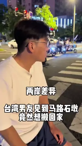 台灣男友見到馬路石墩，竟然想搬回家  #台灣生活 #兩岸婚姻 #大陸人 #兩岸差異 #情侶vlog