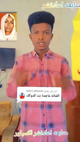 الرد على @bakri_alduwliu #الحساب_محضور_ممكن_تسون_اكسبلور #متابعه_ولايك_واكسبلور_احبكم #جخو،الشغل،دا،يا،عالم،➕_❤_📝✌️🌍🦋 