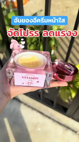 #อันยองอีวิตามินพลัส #อันยองอี #ครีมอันยองอีวิตามินพลัส #ครีมอันยองอี #รีวิวบิวตี้ 