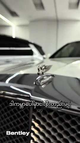 #ကမ္ဘာပေါ်မှာ5စီးဘဲးထုတ်ထားတဲ့ကားလေးအခု မြန်မာနိုင်ငံမှာတစ်စီးရှိ့ပါတယ် #bentley 