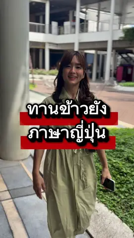 🍽️ทานข้าวยัง? ภาษาญี่ปุ่น🇯🇵 #เรียนภาษาญี่ปุ่น #ภาษาญี่ปุ่น 