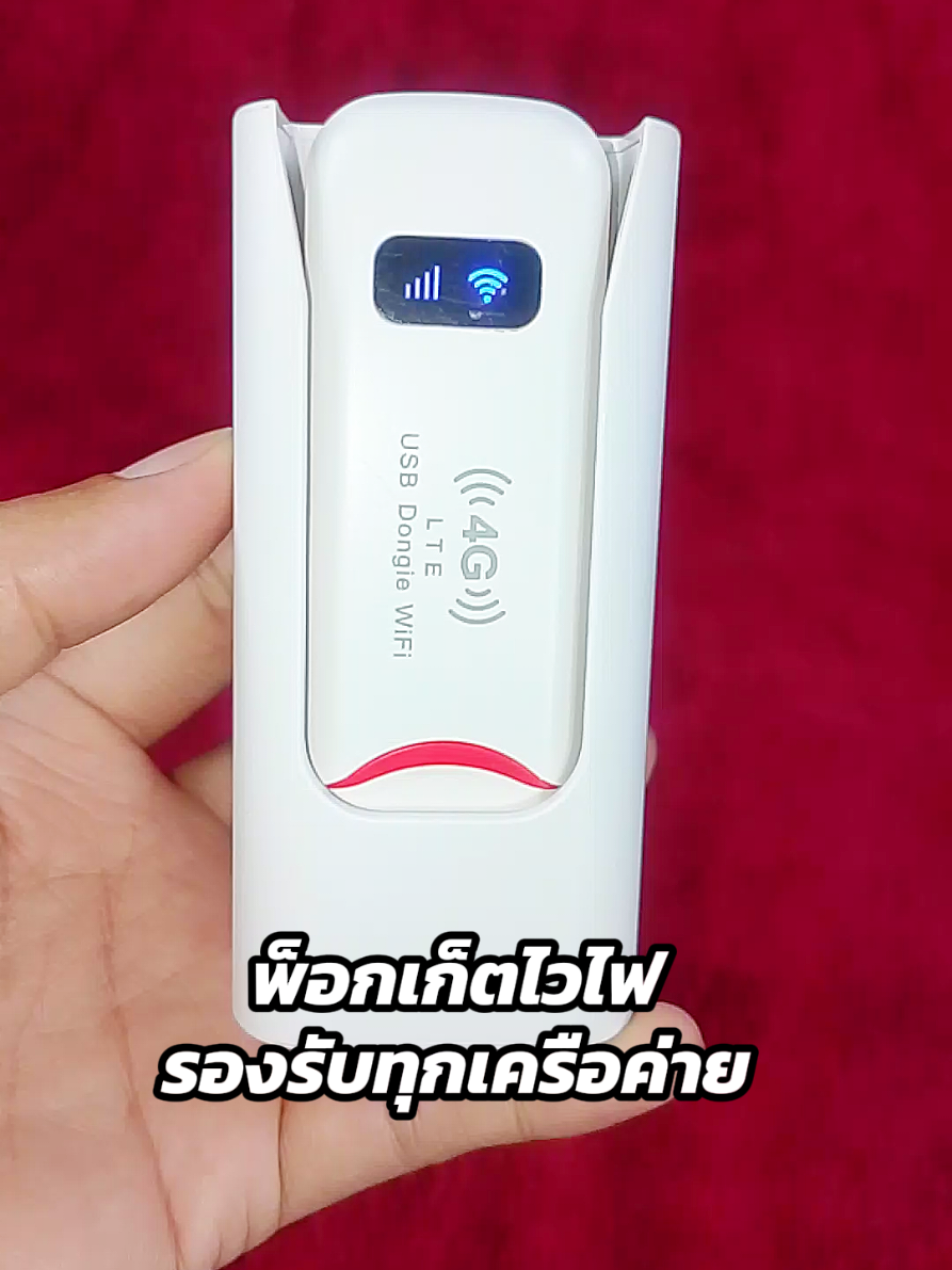 #pocket #wifi #พ็อกเก็ตไวไฟ #ไวไฟพกพาใส่ซิม #เครื่องปล่อยสัญญาณWiFiแบบใส่ซิม 