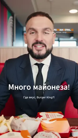 Бургер Кинг: Майонеза море, вкуса ноль! Честный обзор ОбзорЕды  #Фастфуд #ЕдаНаКамеру #ЧестныйОбзор #Фудблог #ВкусноИЛиНет #Еда #РеакцияНаЕду #Бургер